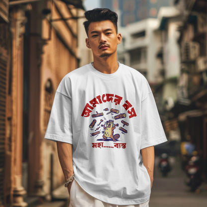 আমাদের বস মহা ব্যস্ত - Oversized Drop Shoulder T-shirt